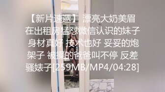 [MP4/252M]8/10最新 女同事原来这么骚上班没几天看见大鸡巴就想坐上去VIP1196