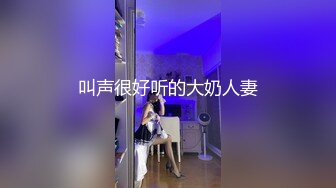 叫声很好听的大奶人妻