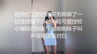 租房打工的四眼职男网聊了一位性经验不多的年轻可爱技校小嫩妹约到家中啪啪啪妹子叫声很嗲国语对白