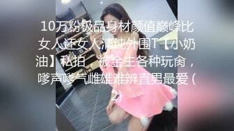 10万粉极品身材颜值巅峰比女人还女人清纯外围T【小奶油】私拍，被金主各种玩肏，嗲声嗲气雌雄难辨直男最爱 (2)