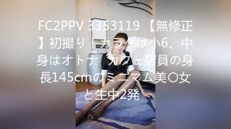 FC2PPV 3353119 【無修正】初撮り！カラダは小6、中身はオトナ♡カフェ店員の身長145cmのミニマム美〇女と生中2発♡