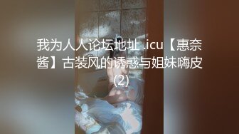 我为人人论坛地址 .icu【惠奈酱】古装风的诱惑与姐妹嗨皮 (2)