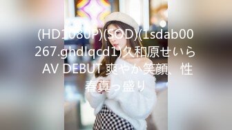 (HD1080P)(SOD)(1sdab00267.ghdlqcd1)久和原せいら AV DEBUT 爽やか笑顔、性春真っ盛り