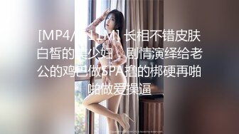 [MP4/ 511M] 长相不错皮肤白皙的美少妇，剧情演绎给老公的鸡巴做SPA撸的梆硬再啪啪做爱操逼