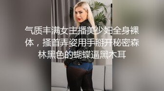 气质丰满女主播美少妇全身裸体，搔首弄姿用手掰开秘密森林黑色的蝴蝶逼黑木耳