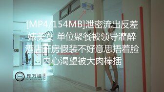 [MP4/154MB]泄密流出反差婊美女 单位聚餐被领导灌醉酒店开房假装不好意思捂着脸内心渴望被大肉棒插