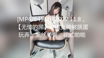 [MP4/845MB]2022.11.8，【无情的屌】外围女神被跳蛋玩弄，黑丝美臀，花式啪啪