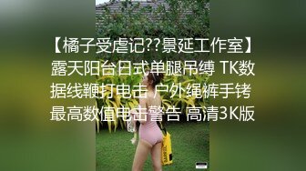 【橘子受虐记??景延工作室】露天阳台日式单腿吊缚 TK数据线鞭打电击 户外绳裤手铐 最高数值电击警告 高清3K版