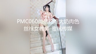 PMC060微信约炮大奶肉色丝袜女教师-蜜桃传媒