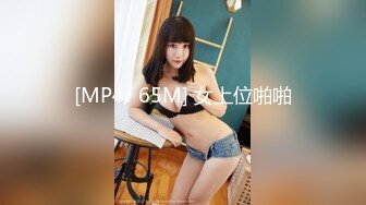 [MP4/ 65M] 女上位啪啪