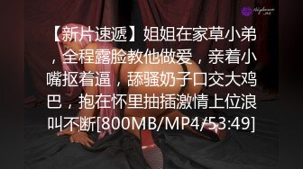 【新片速遞】姐姐在家草小弟，全程露脸教他做爱，亲着小嘴抠着逼，舔骚奶子口交大鸡巴，抱在怀里抽插激情上位浪叫不断[800MB/MP4/53:49]