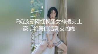 E奶波霸网红长腿女神援交土豪，艳舞口活乳交啪啪