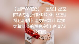 【国产AV首发❤️星耀】星空传媒约炮新作XKTC36《空姐桃色陷阱》渣男被算计 爆操穿着制服的漂亮空姐 高清720P原版