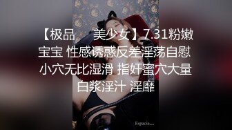 【极品❤️美少女】7.31粉嫩宝宝 性感诱惑反差淫荡自慰 小穴无比湿滑 指奸蜜穴大量白浆淫汁 淫靡