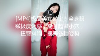 [MP4]极品美女诺宝！全身粉嫩极度诱惑，掰开超嫩小穴，扭臀抖胸，摆弄各种姿势