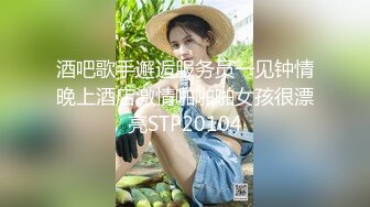 酒吧歌手邂逅服务员一见钟情晚上酒店激情啪啪啪女孩很漂亮STP20104