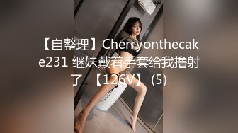 【自整理】Cherryonthecake231 继妹戴着手套给我撸射了  【126V】 (5)