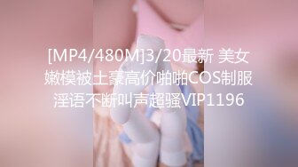 [MP4/480M]3/20最新 美女嫩模被土豪高价啪啪COS制服淫语不断叫声超骚VIP1196