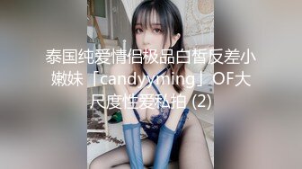 泰国纯爱情侣极品白皙反差小嫩妹「candyyming」OF大尺度性爱私拍 (2)