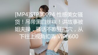 [MP4]STP30024 性感美女骚货！吊带黑白丝袜！讲故事被姐夫操，骚话不断狂扣穴，从下往上视角扣弄 VIP0600