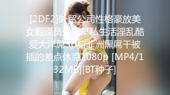 [2DF2]外贸公司性格豪放美女翻译员张某某私生活淫乱酷爱大洋屌3p与非洲黑屌干被插的差点休克1080p [MP4/132MB][BT种子]