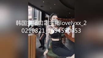 韩国主播口罩主播lovelyxx_20210821_1694590653