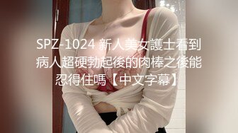 SPZ-1024 新人美女護士看到病人超硬勃起後的肉棒之後能忍得住嗎【中文字幕】