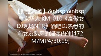 【新速片遞】&nbsp;&nbsp; 皇家华人 KM-010《高傲女DJ现场NTR》酒吧DJ熟悉的前女友熟悉的淫荡肉体[472M/MP4/30:19]