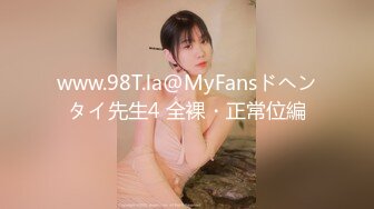 www.98T.la@MyFansドヘンタイ先生4 全裸・正常位編