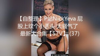 【自整理】P站NickYeva 屁股上纹个小舌头 太骚气了   最新大合集【57V】 (37)