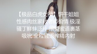 【极品白虎女神】饼干姐姐 性感肉丝家教老师偷情 极淫骚丁鲜蚌泛汁 滚烫蜜道裹茎吸吮 全程骚语榨精内射