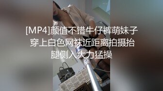 [MP4]颜值不错牛仔裤萌妹子 穿上白色网袜近距离拍摄抬腿侧入大力猛操