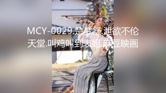 MCY-0029.楚梦舒.泄欲不伦天堂.叫鸡叫到表姐.麻豆映画传媒