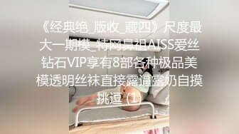 《经典绝_版收_藏四》尺度最大一期模_特网鼻祖AISS爱丝钻石VIP享有8部各种极品美模透明丝袜直接露逼露奶自摸挑逗 (1)