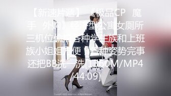 【新速片遞】 《极品CP⚡魔手☛外购》经济型公寓女厕所三机位偸拍各种学生族和上班族小姐姐方便，各种姿势完事还把BB洗一洗[1360M/MP4/44:09]