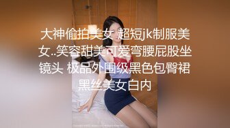 大神偷拍美女 超短jk制服美女..笑容甜美可爱弯腰屁股坐镜头 极品外围级黑色包臀裙黑丝美女白内