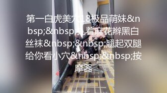 第一白虎美穴18极品萌妹&nbsp;&nbsp;扎着麻花辫黑白丝袜&nbsp;&nbsp;翘起双腿给你看小穴&nbsp;&nbsp;按摩器