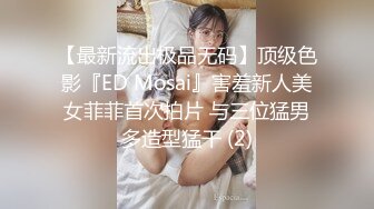 【最新流出极品无码】顶级色影『ED Mosai』害羞新人美女菲菲首次拍片 与三位猛男多造型猛干 (2)