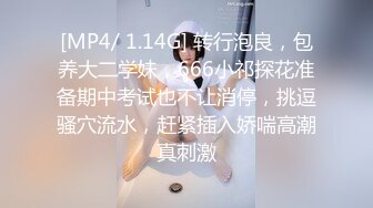 [MP4/ 1.14G] 转行泡良，包养大二学妹，666小祁探花准备期中考试也不让消停，挑逗骚穴流水，赶紧插入娇喘高潮真刺激