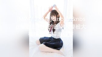 [MP4/ 283M]&nbsp;&nbsp;做过剖宫产的白嫩人妻被大棒插逼 肉棒磨豆芽