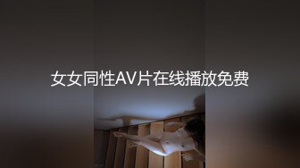 女女同性AV片在线播放免费