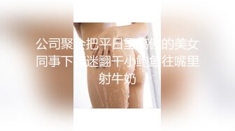 公司聚会把平日里高傲的美女同事下药迷翻干小鲍鱼往嘴里射牛奶