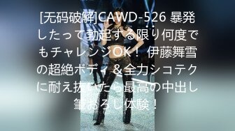 [无码破解]CAWD-526 暴発したって勃起する限り何度でもチャレンジOK！ 伊藤舞雪の超絶ボディ＆全力シコテクに耐え抜いたら最高の中出し筆おろし体験！