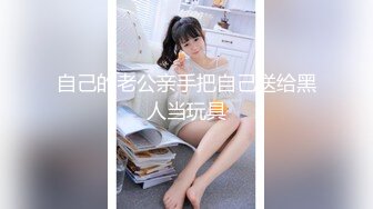 自己的老公亲手把自己送给黑人当玩具