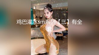 鸡巴灌水sm系列【三】有全套