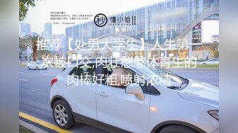 推荐【处男大学生】人生第一次被口交,肉壮憨憨体育生的肉棒好粗,喷射浓精