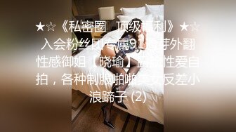 ★☆《私密圈✅顶级福利》★☆入会粉丝团专属91逼芽外翻性感御姐【晓瑜】露脸性爱自拍，各种制服啪啪美女反差小浪蹄子 (2)