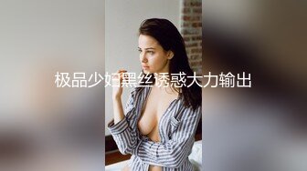 【新片速遞】&nbsp;&nbsp;办公楼女厕全景偷拍美女同事的小黑鲍[96M/MP4/00:38]