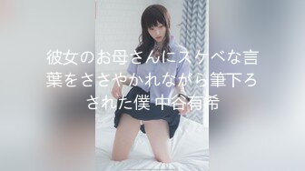 彼女のお母さんにスケベな言葉をささやかれながら筆下ろされた僕 中谷有希