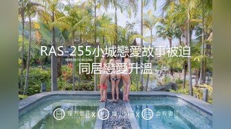 RAS-255小城戀愛故事被迫同居戀愛升溫